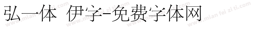 弘一体 伊字字体转换